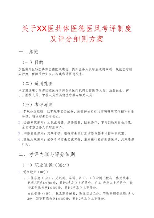 2025关于XX医共体医德医风考评制度及评分细则方案（详细版）.docx