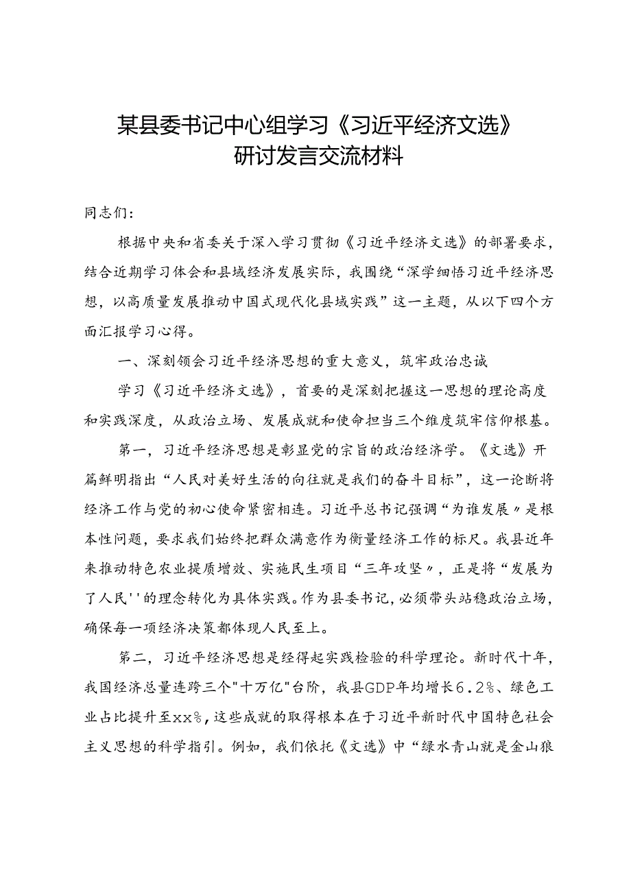 XX县委书记中心组学习《习近平经济文选》研讨发言交流材料.docx_第1页