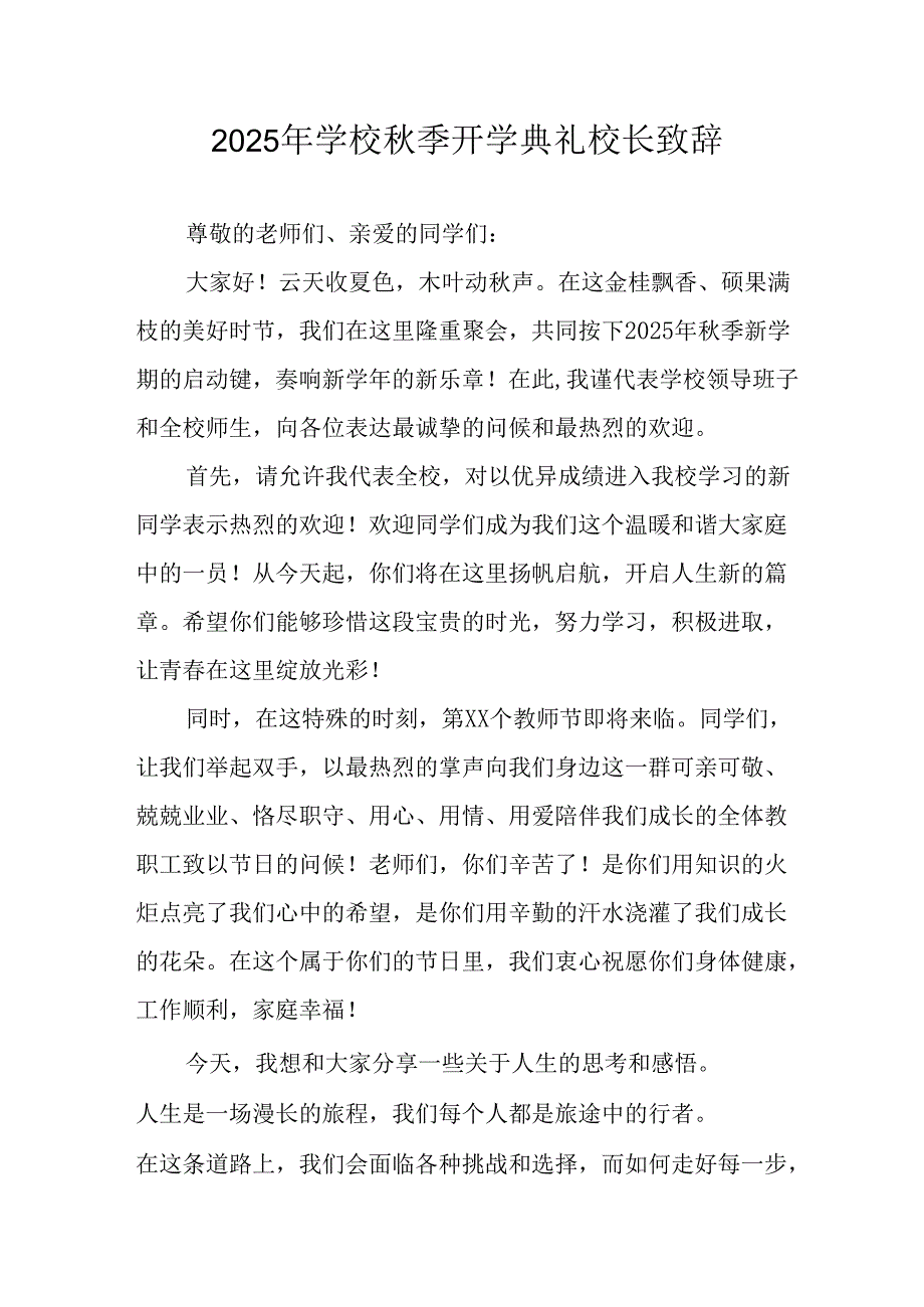2025年学校秋季开学典礼校长致辞 （汇编14份）.docx_第1页