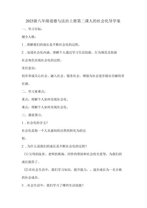 2025新八年级道德与法治上册第二课人的社会化导学案.docx