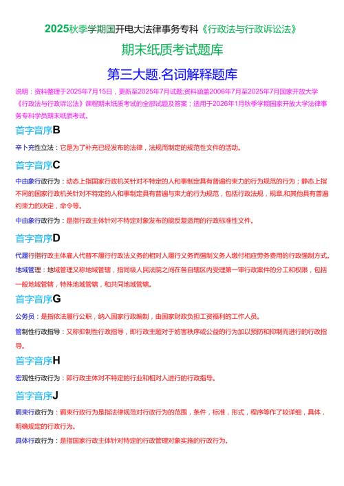 2025秋季学期国开法律事务专科《行政法与行政诉讼法》期末纸质考试名词解释题库[珍藏版].docx