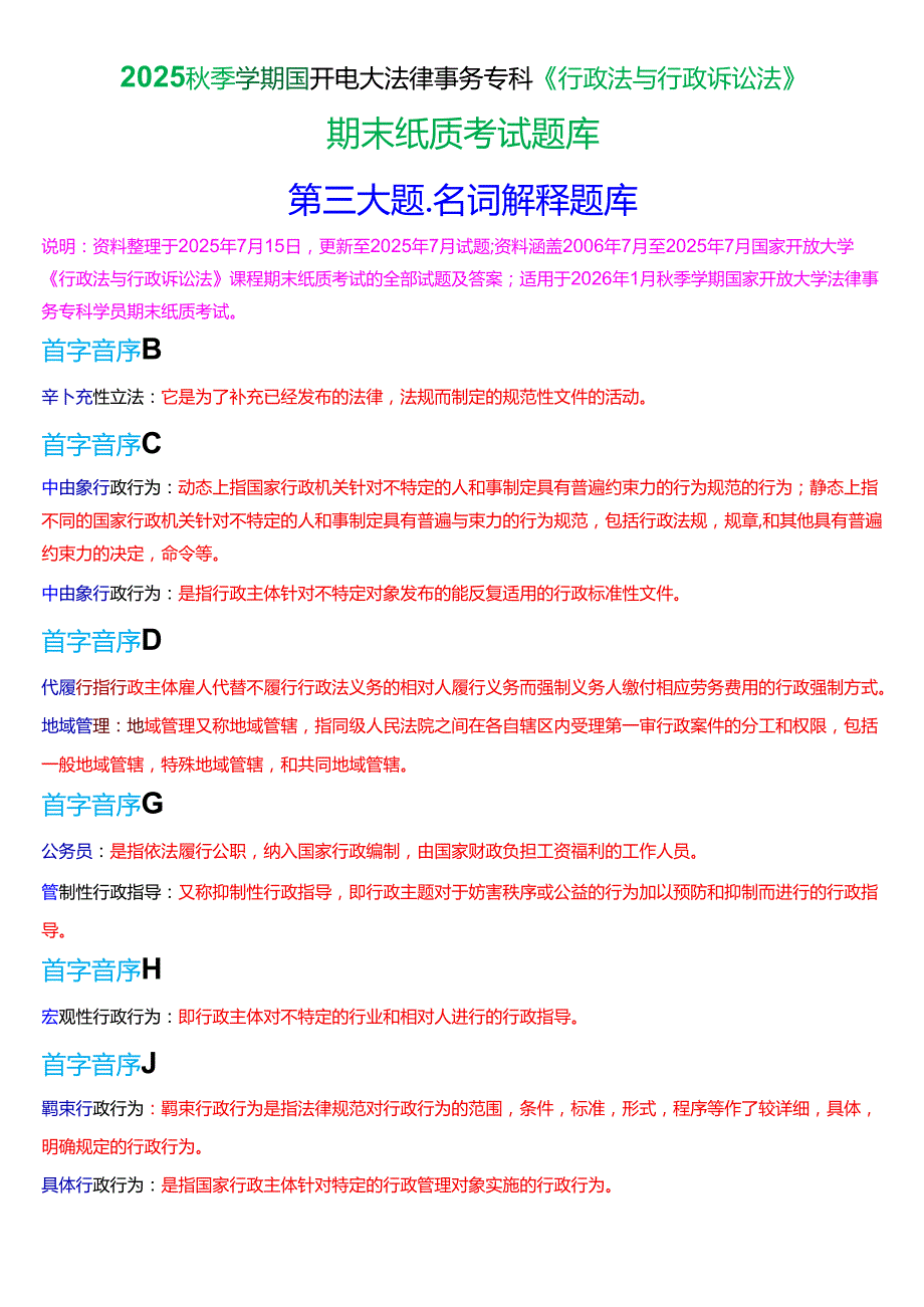 2025秋季学期国开法律事务专科《行政法与行政诉讼法》期末纸质考试名词解释题库[珍藏版].docx_第1页