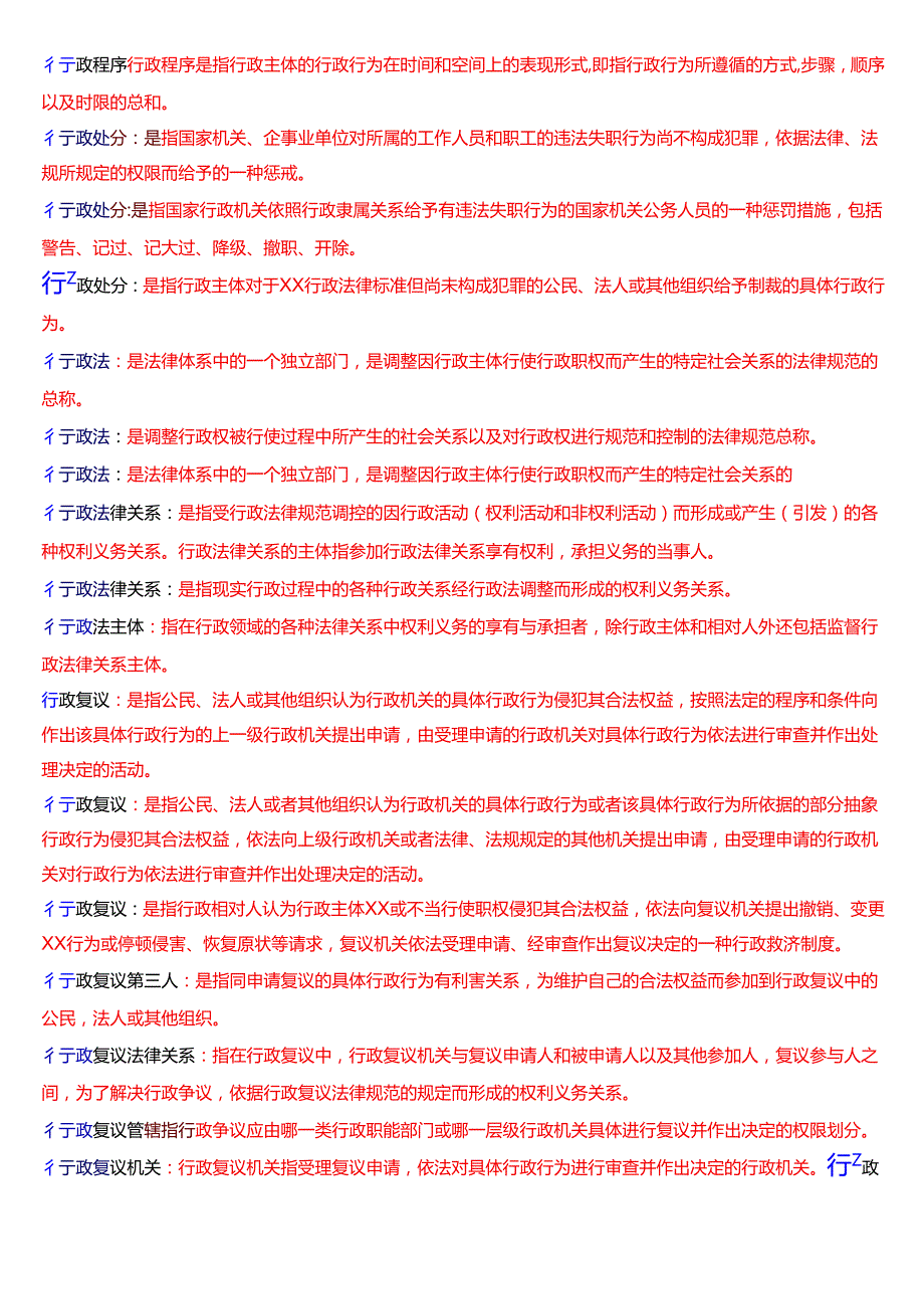 2025秋季学期国开法律事务专科《行政法与行政诉讼法》期末纸质考试名词解释题库[珍藏版].docx_第3页