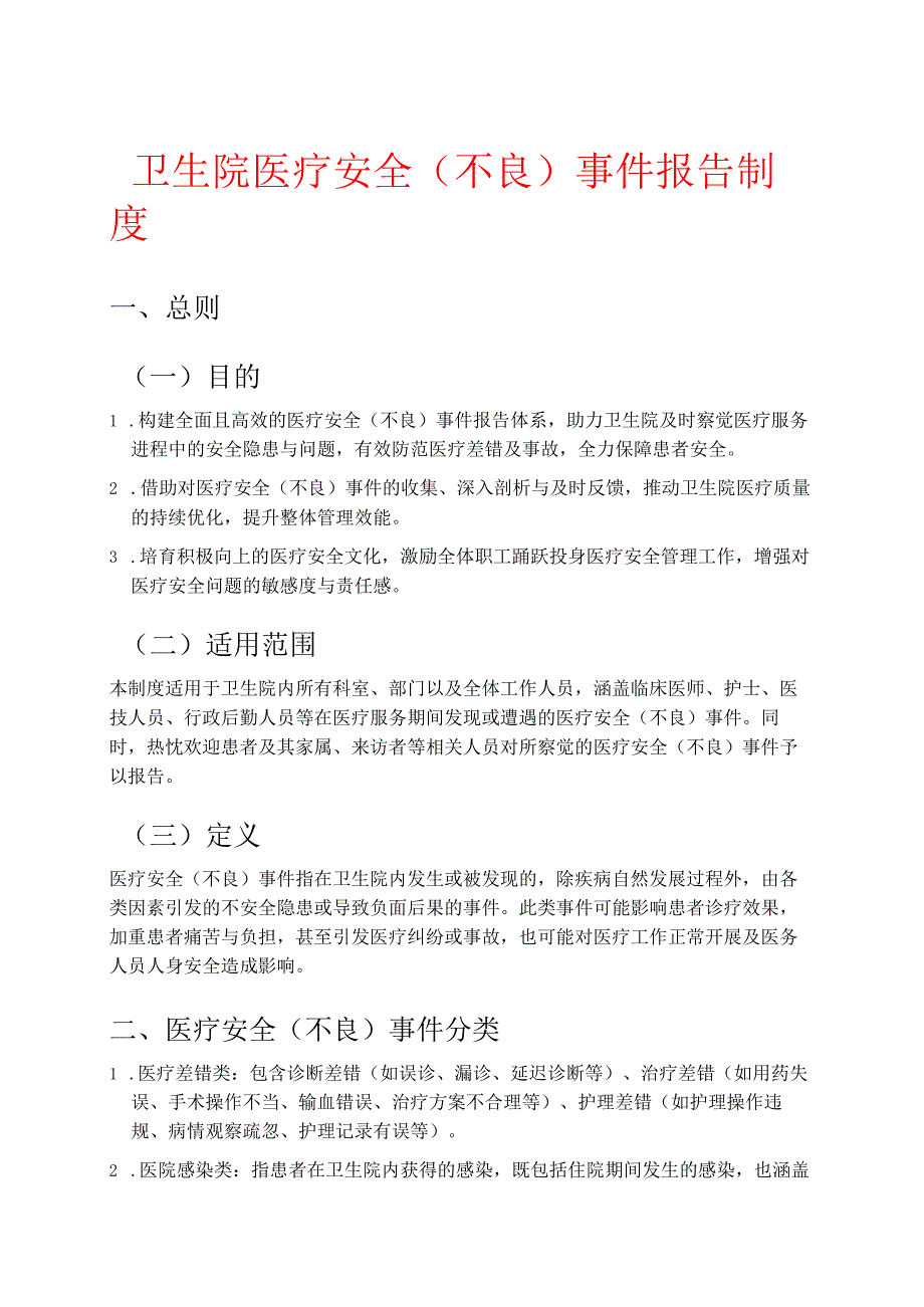1.XXX卫生院医疗安全(不良)事件报告制度.docx_第1页