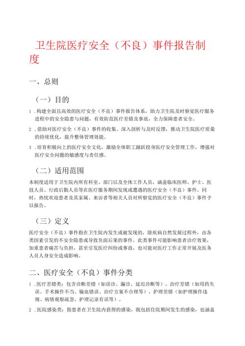 1.XXX卫生院医疗安全(不良)事件报告制度.docx