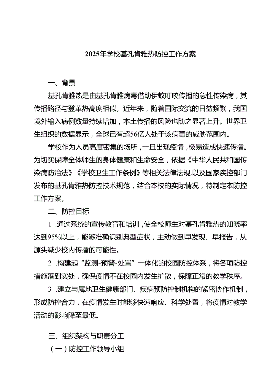 2025年学校基孔肯雅热防控工作方案精选版.docx_第1页