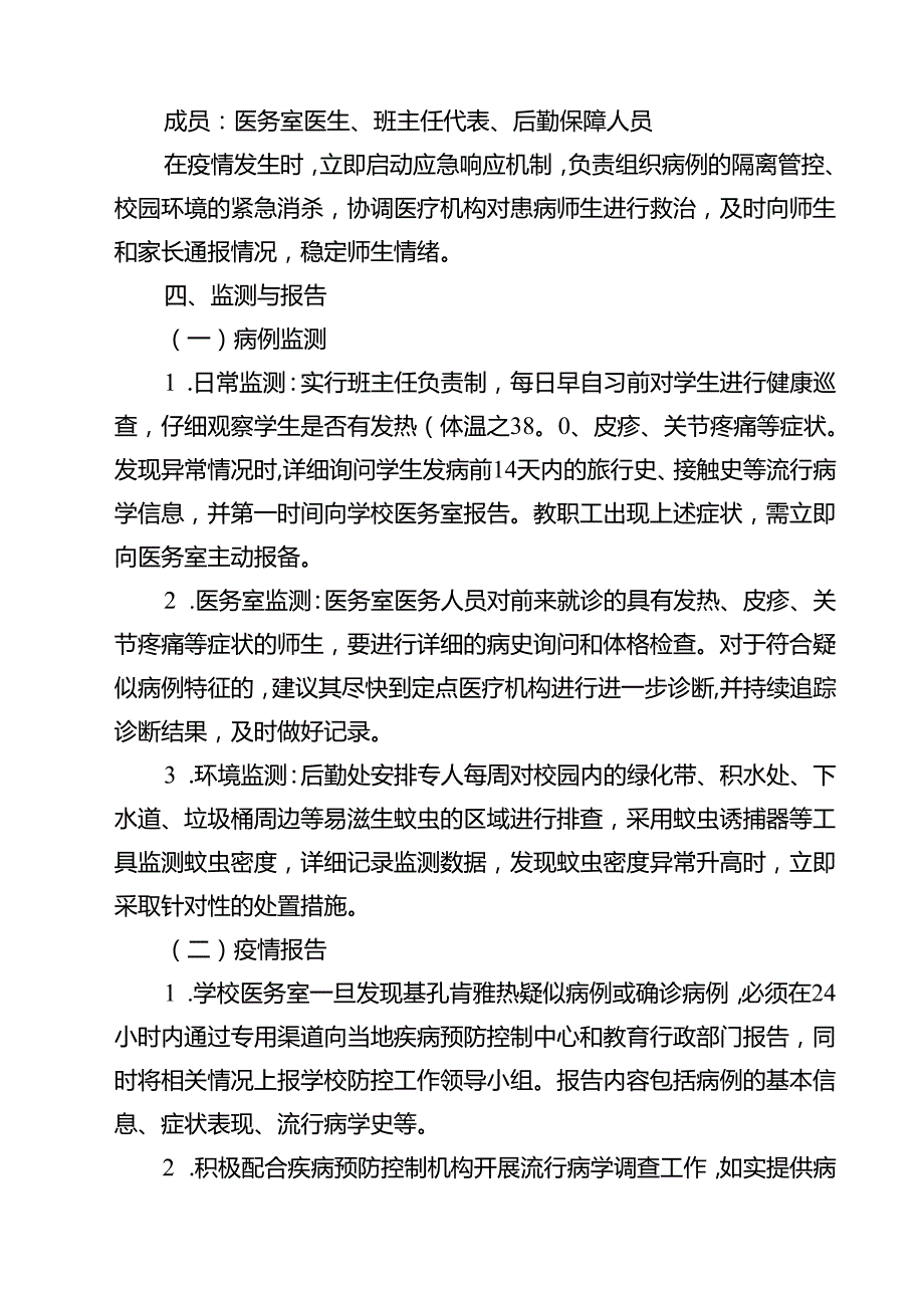 2025年学校基孔肯雅热防控工作方案精选版.docx_第3页