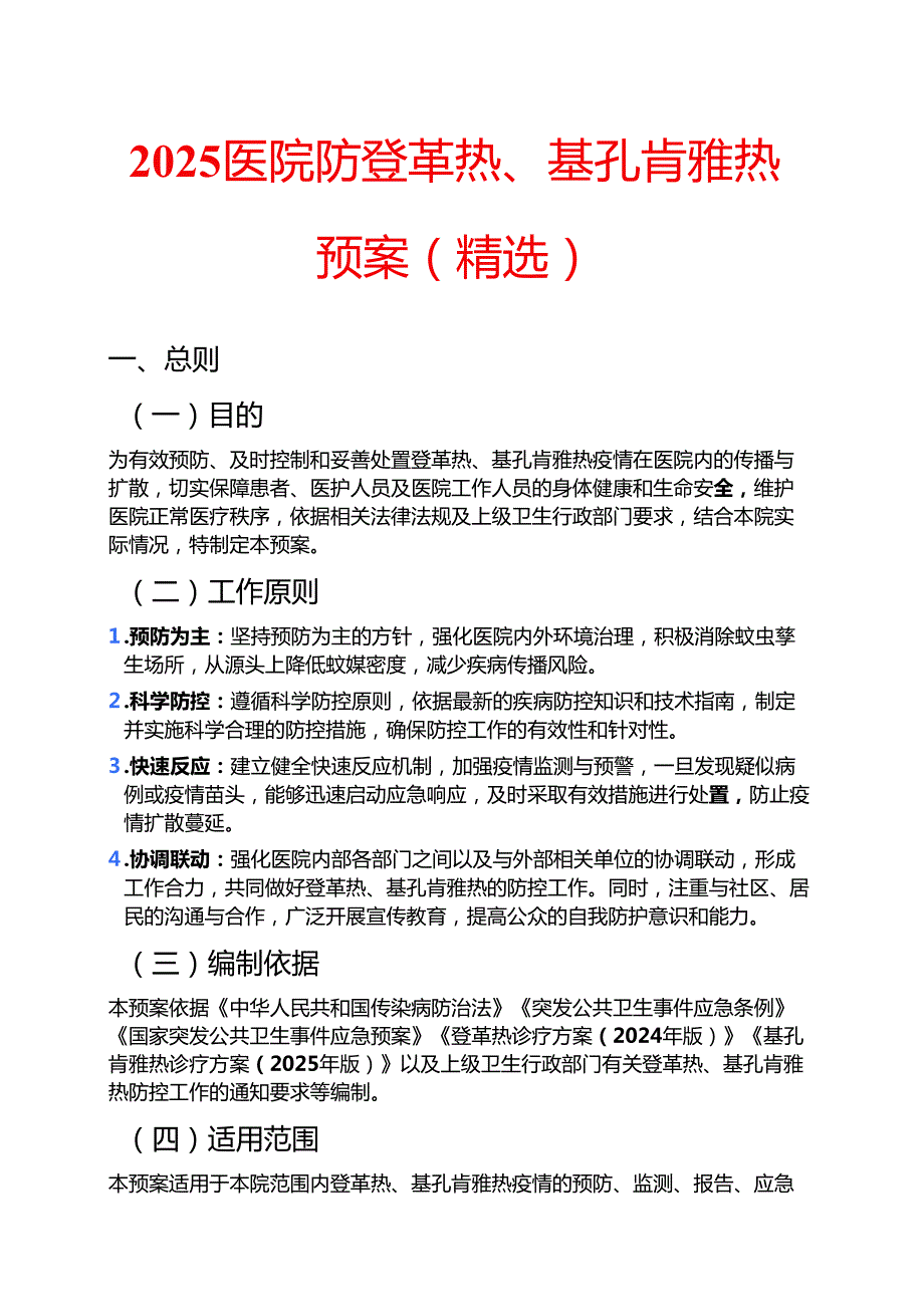 2025医院防登革热、基孔肯雅热预案（精选）.docx_第1页