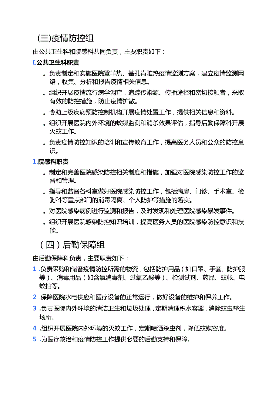 2025医院防登革热、基孔肯雅热预案（精选）.docx_第3页