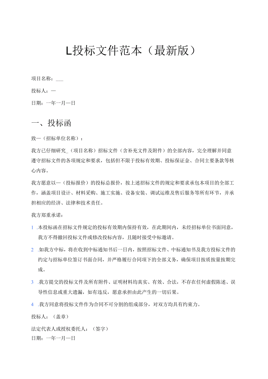 1.投标文件范本（最新版）.docx_第1页