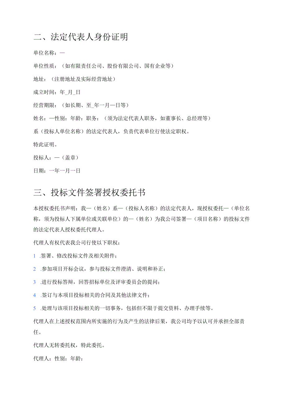 1.投标文件范本（最新版）.docx_第2页