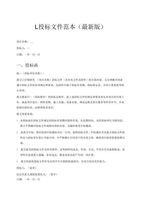 1.投标文件范本（最新版）.docx