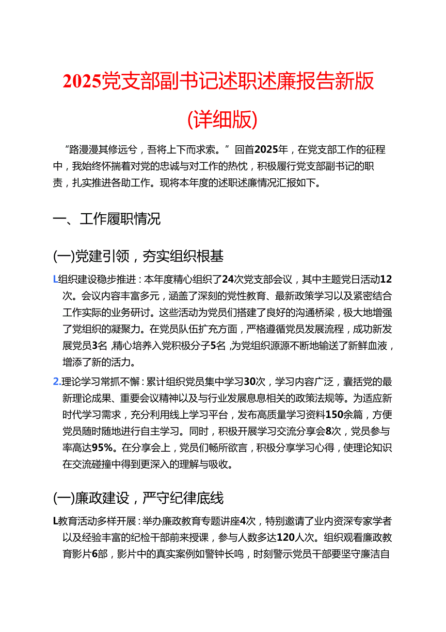 2025 党支部副书记述职述廉报告新版（详细版）.docx_第1页