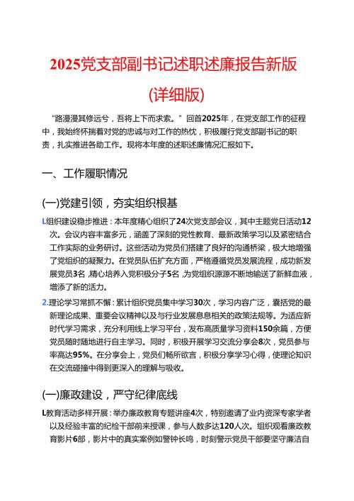 2025 党支部副书记述职述廉报告新版（详细版）.docx