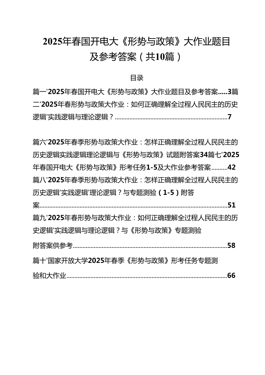 2025年春国开电大《形势与政策》大作业题目及参考答案10篇（精选版）.docx_第1页