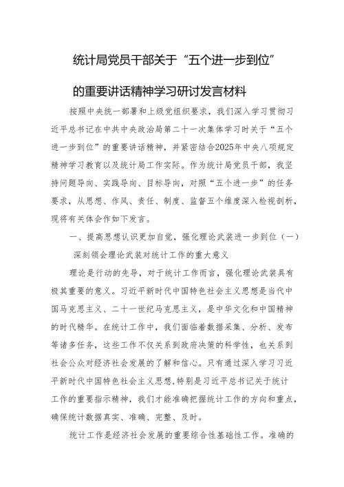 2025统计局党员干部关于“五个进一步到位”的重要讲话精神学习研讨发言材料.docx