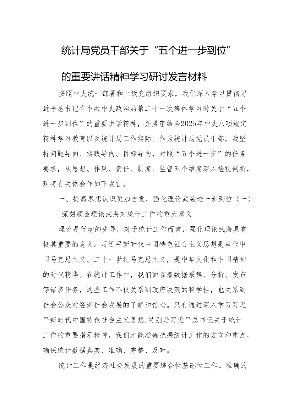 2025统计局党员干部关于“五个进一步到位”的重要讲话精神学习研讨发言材料.docx_第1页