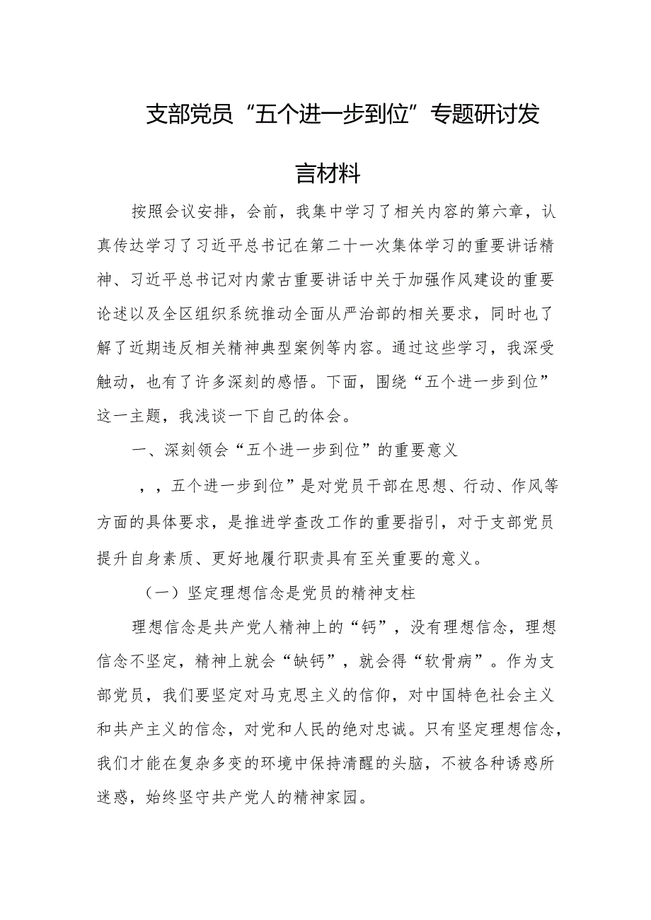 2025支部党员关于“五个进一步到位”专题研讨发言材料.docx_第1页