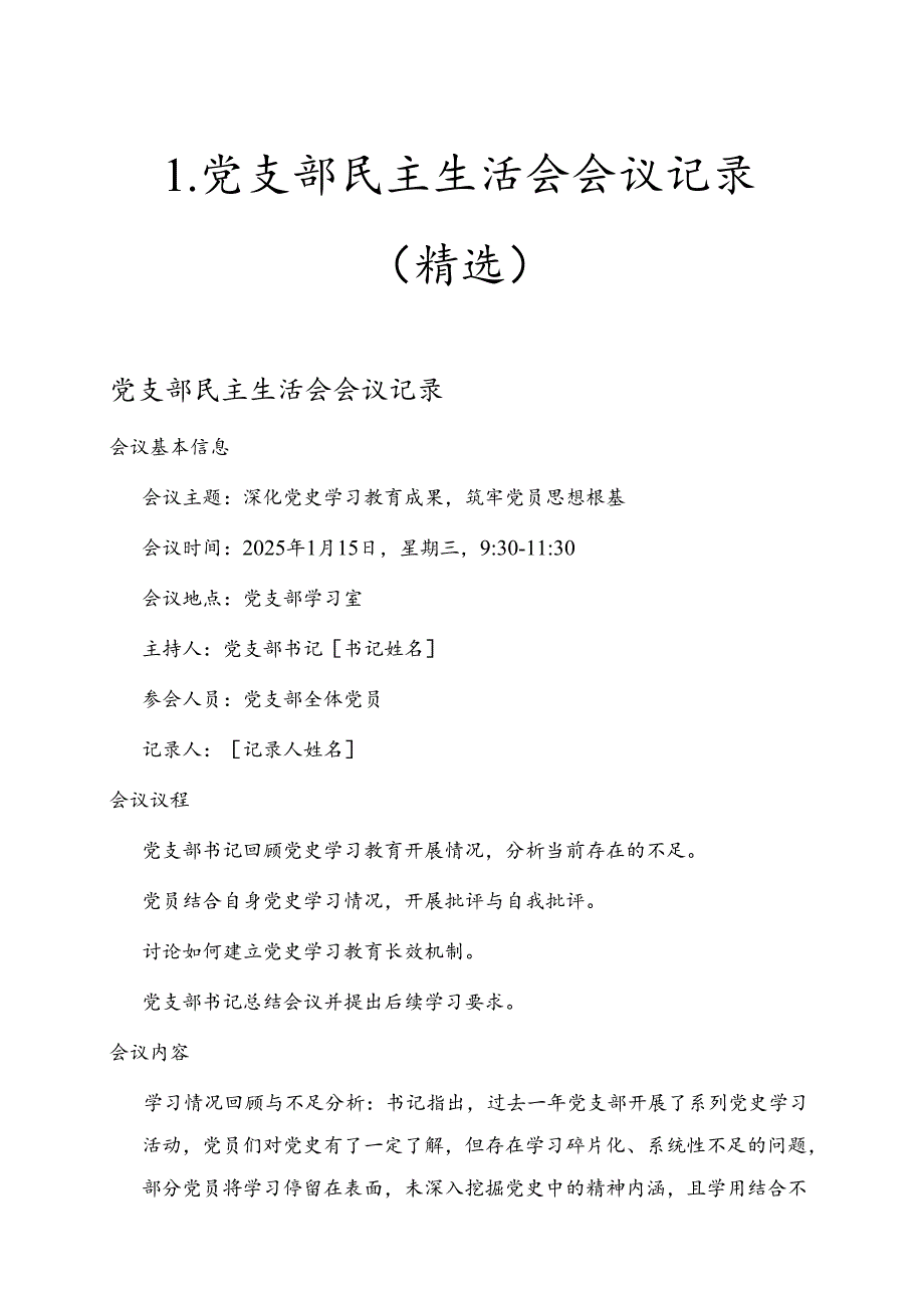 1.党支部民主生活会会议记录（精选）.docx_第1页