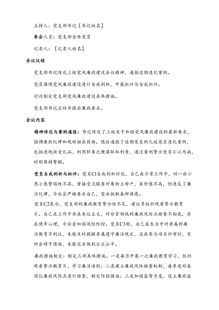 1.党支部民主生活会会议记录（精选）.docx_第3页