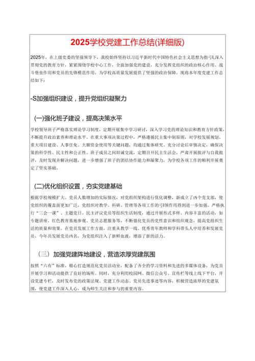2025 学校党建工作总结（详细版）.docx