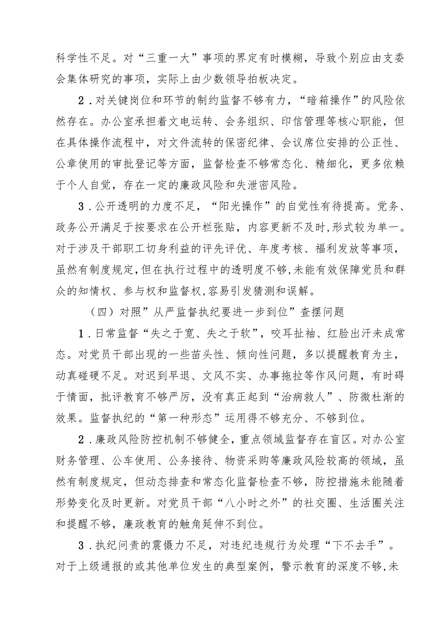 2025年对照“五个进一步到位”问题查摆清单及整改措施（对照“深化思想认识要进一步到位”、对照“加强党性修养要进一步到位”等五方面）18.docx_第3页