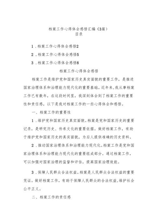 (3篇)档案工作心得体会感悟汇编.docx