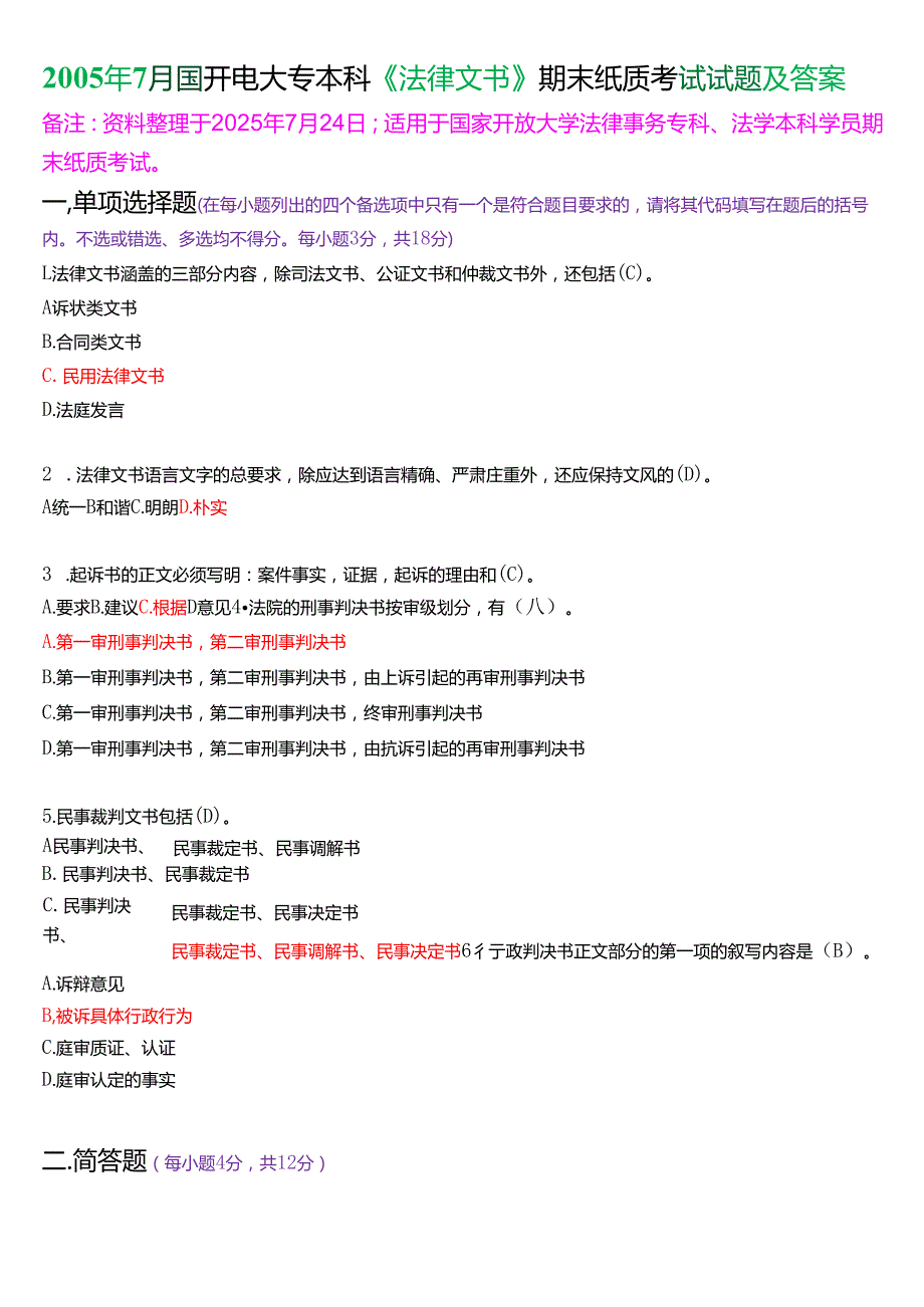 2005年7月国开电大专本科《法律文书》期末纸质考试试题及答案.docx_第1页
