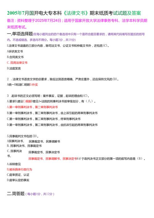2005年7月国开电大专本科《法律文书》期末纸质考试试题及答案.docx