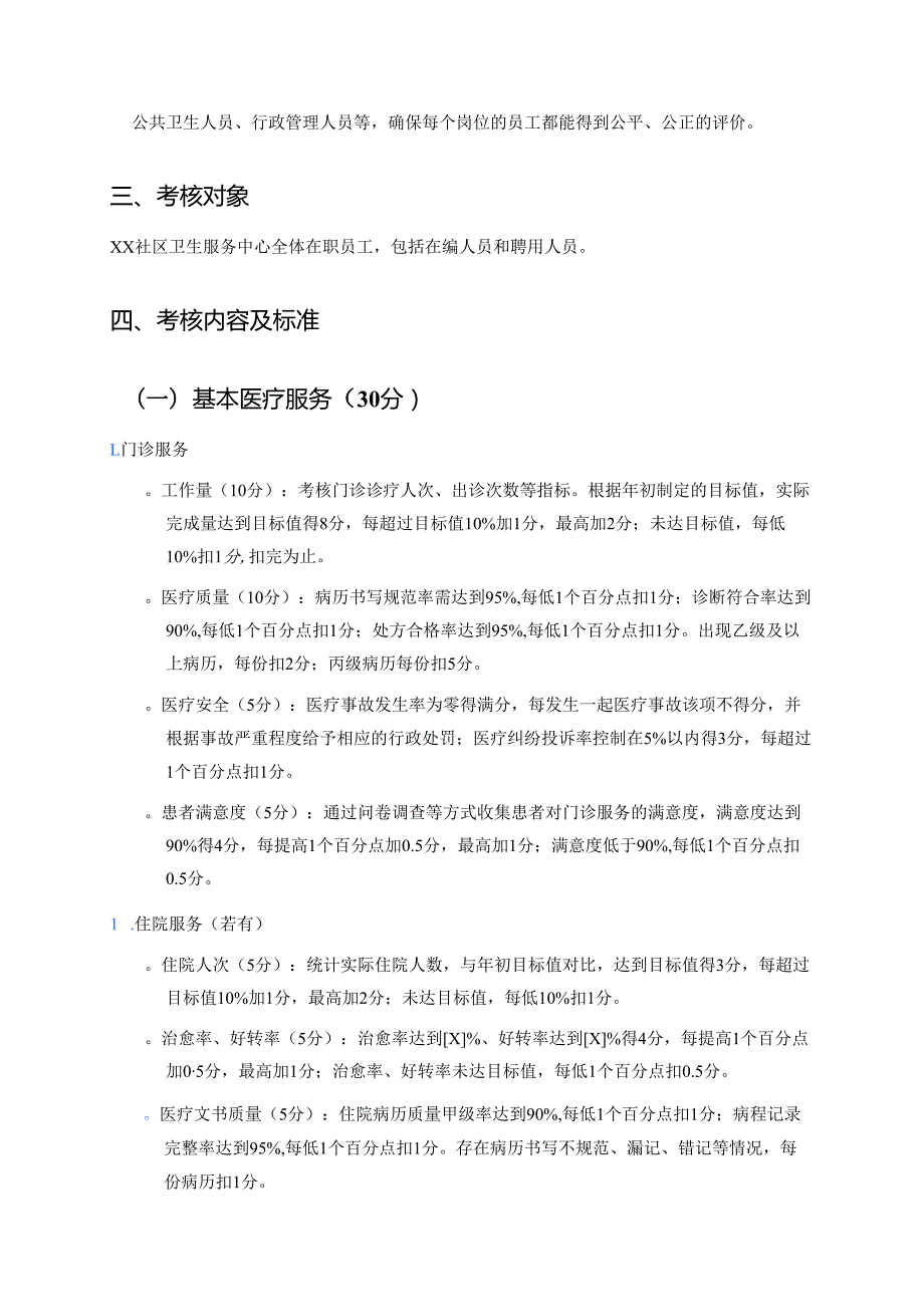 2025年XX社区卫生服务中心全员绩效考核方案.docx_第2页