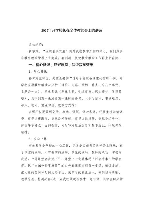 2025年开学校长在全体教师会上的讲话（精选）.docx