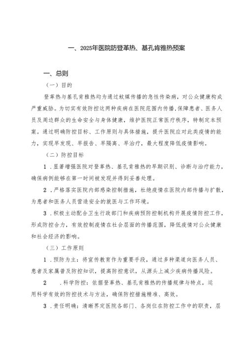 2025年医院防登革热、基孔肯雅热预案 6篇精选.docx