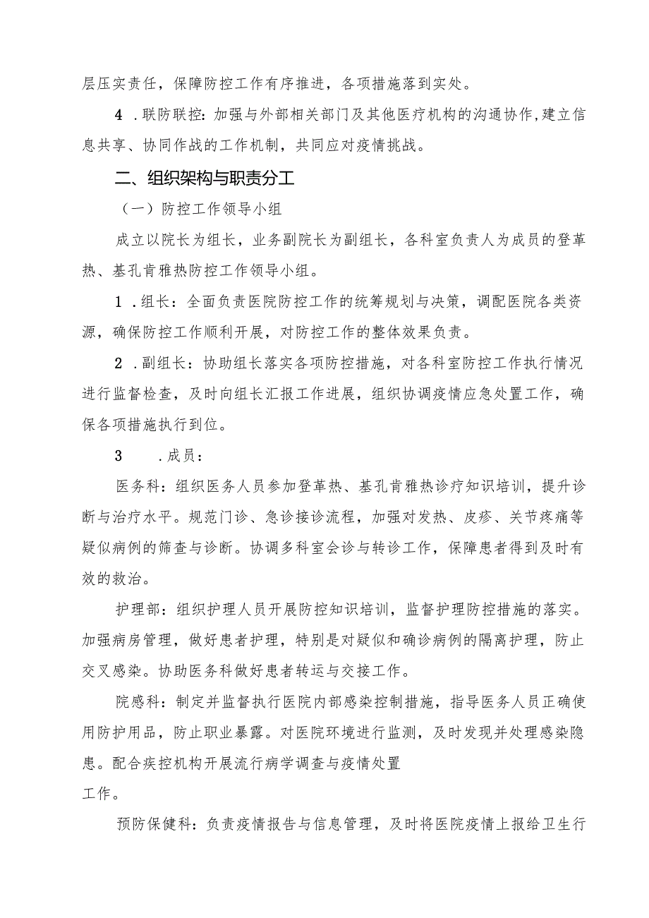 2025年医院防登革热、基孔肯雅热预案 6篇精选.docx_第2页