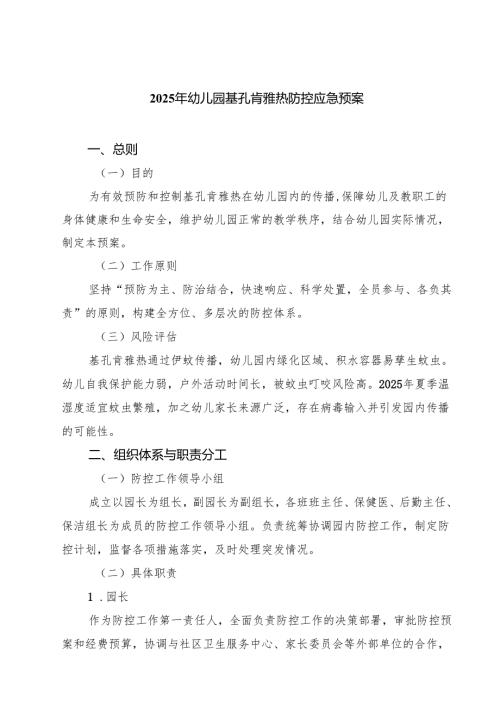 2025年幼儿园基孔肯雅热防控应急预案（完整版）.docx