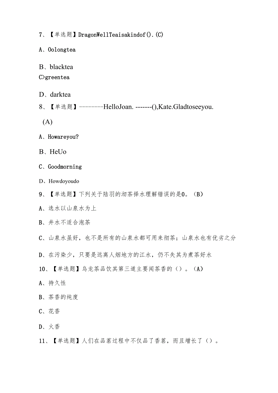 2025年茶艺师（高级）试题库附答案.docx_第3页