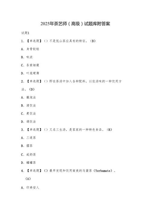 2025年茶艺师（高级）试题库附答案.docx