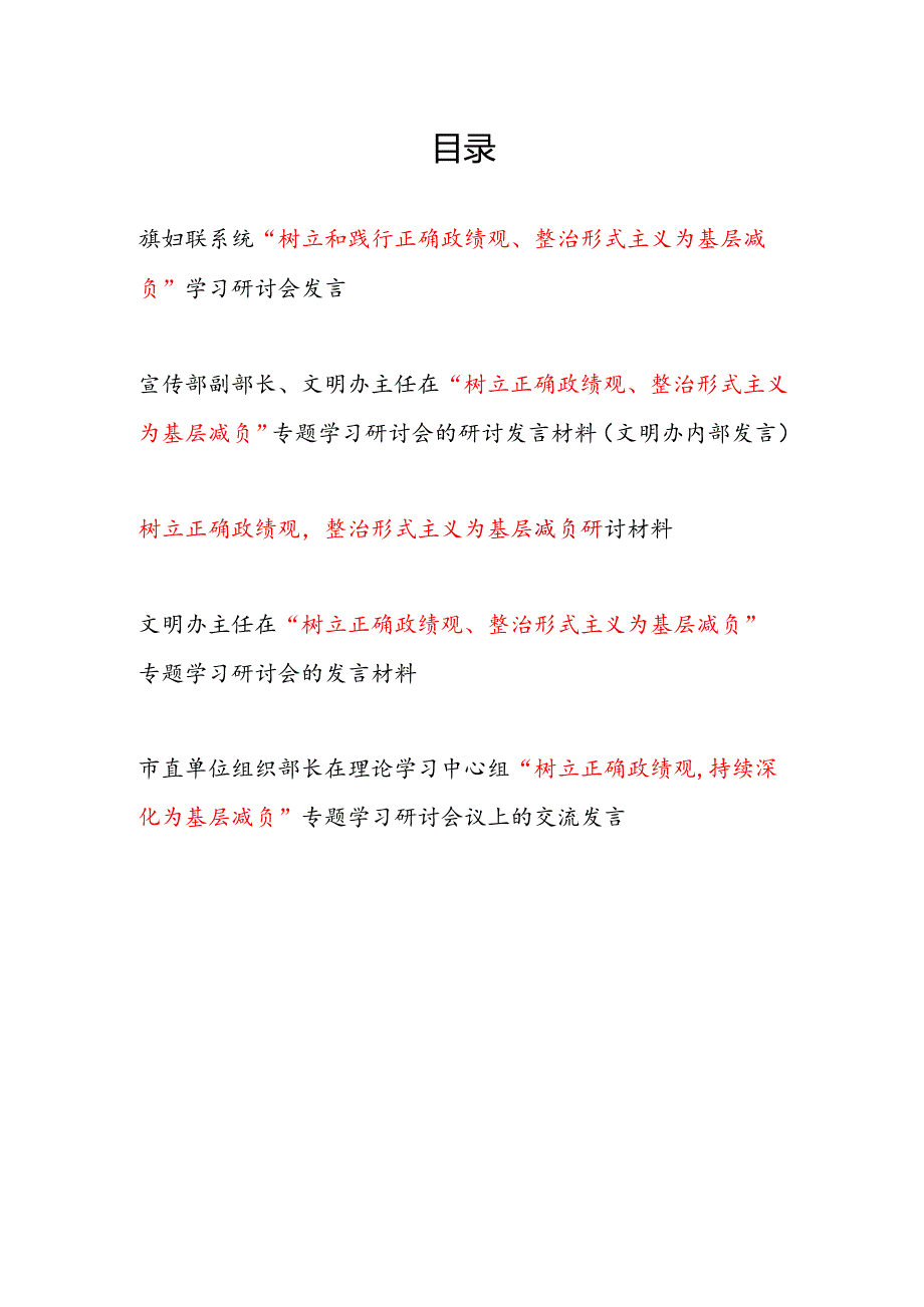 2025年“树立和践行正确政绩观、整治形式主义为基层减负”专题学习研讨会议上的交流发言5篇.docx_第1页