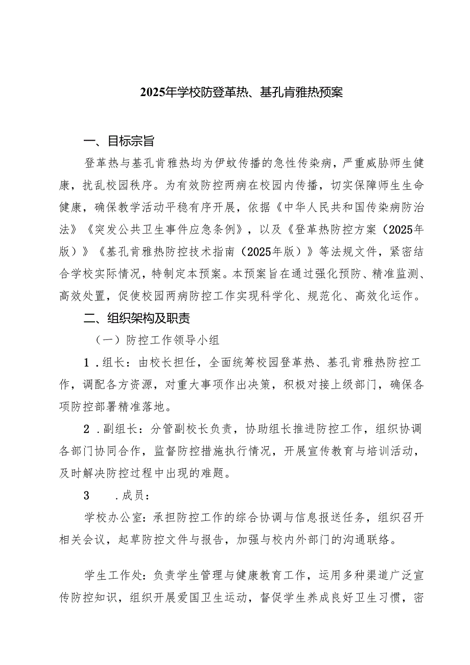 2025年学校防登革热、基孔肯雅热预案范文.docx_第1页