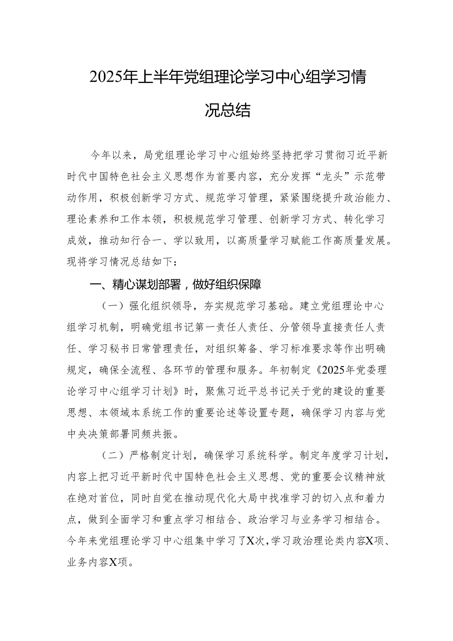 2025年上半年党组理论学习中心组学习情况总结材料.docx_第1页