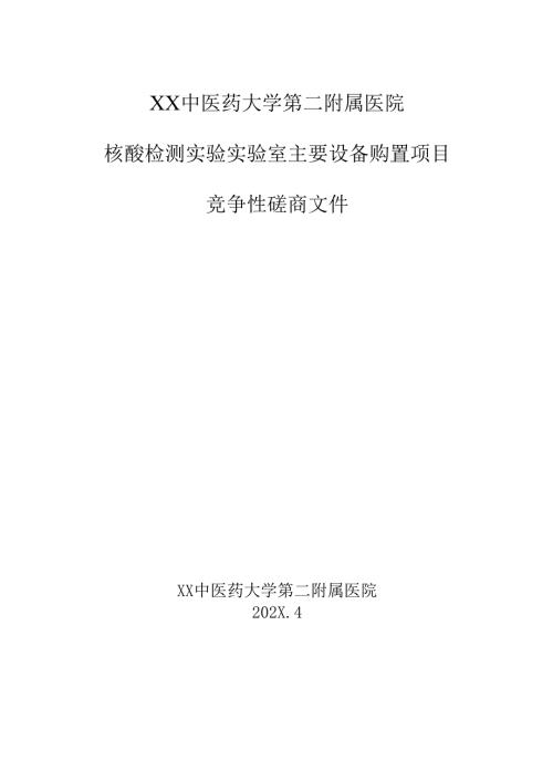 XX中医药大学第二附属医院核酸检测实验实验室主要设备购置项目竞争性磋商文件（2025年）.docx