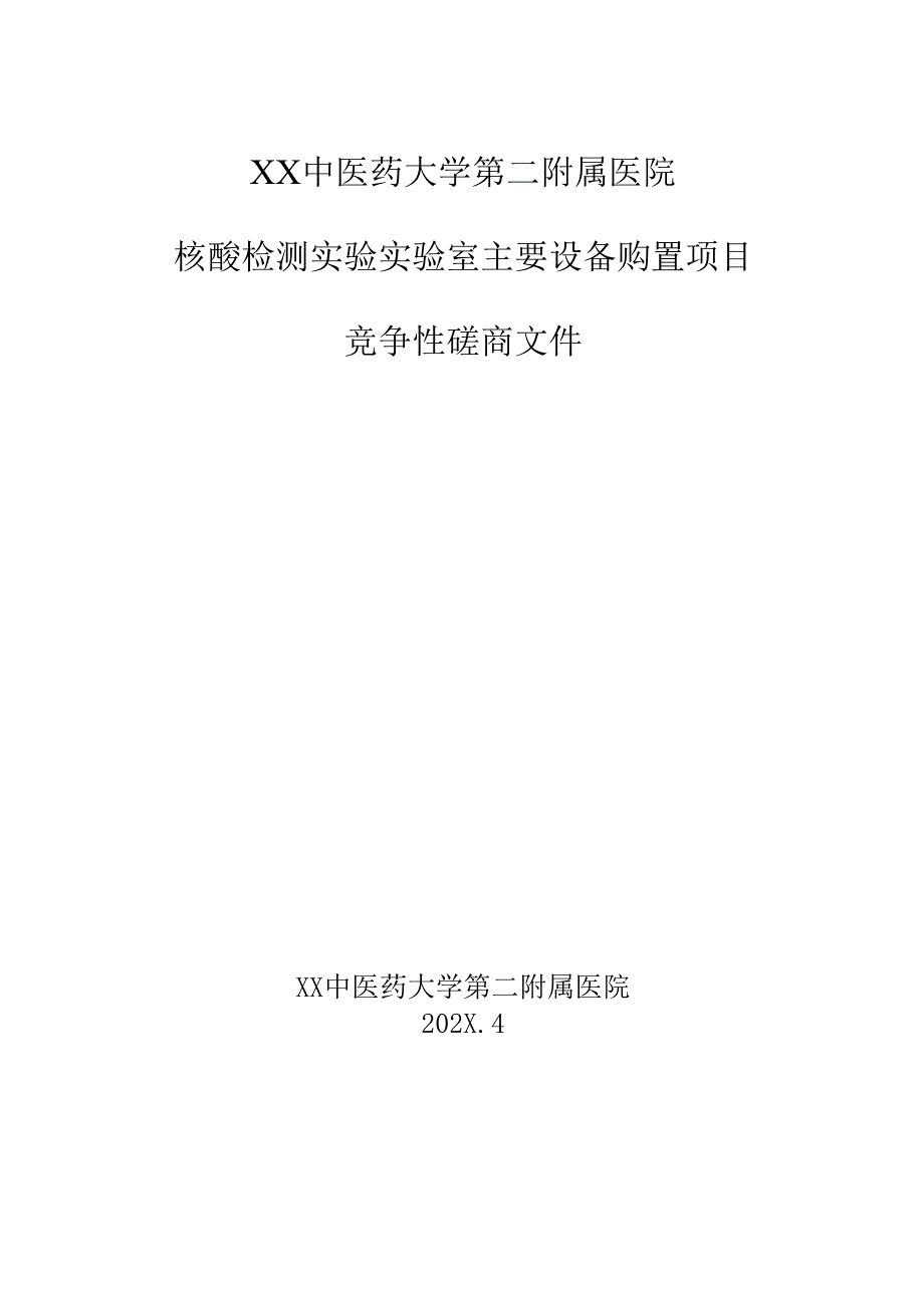 XX中医药大学第二附属医院核酸检测实验实验室主要设备购置项目竞争性磋商文件（2025年）.docx_第1页