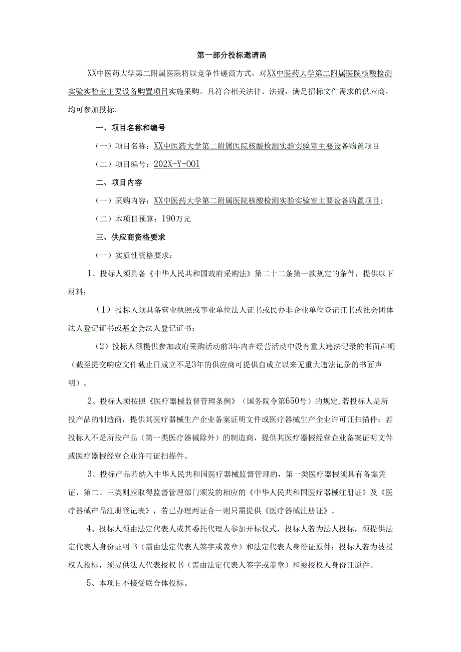 XX中医药大学第二附属医院核酸检测实验实验室主要设备购置项目竞争性磋商文件（2025年）.docx_第3页