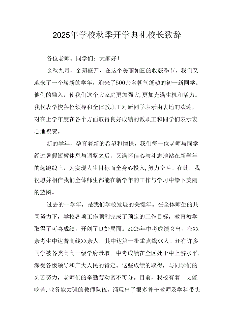 2025年学校《秋季开学典礼》校长发言致辞 汇编7份.docx_第1页