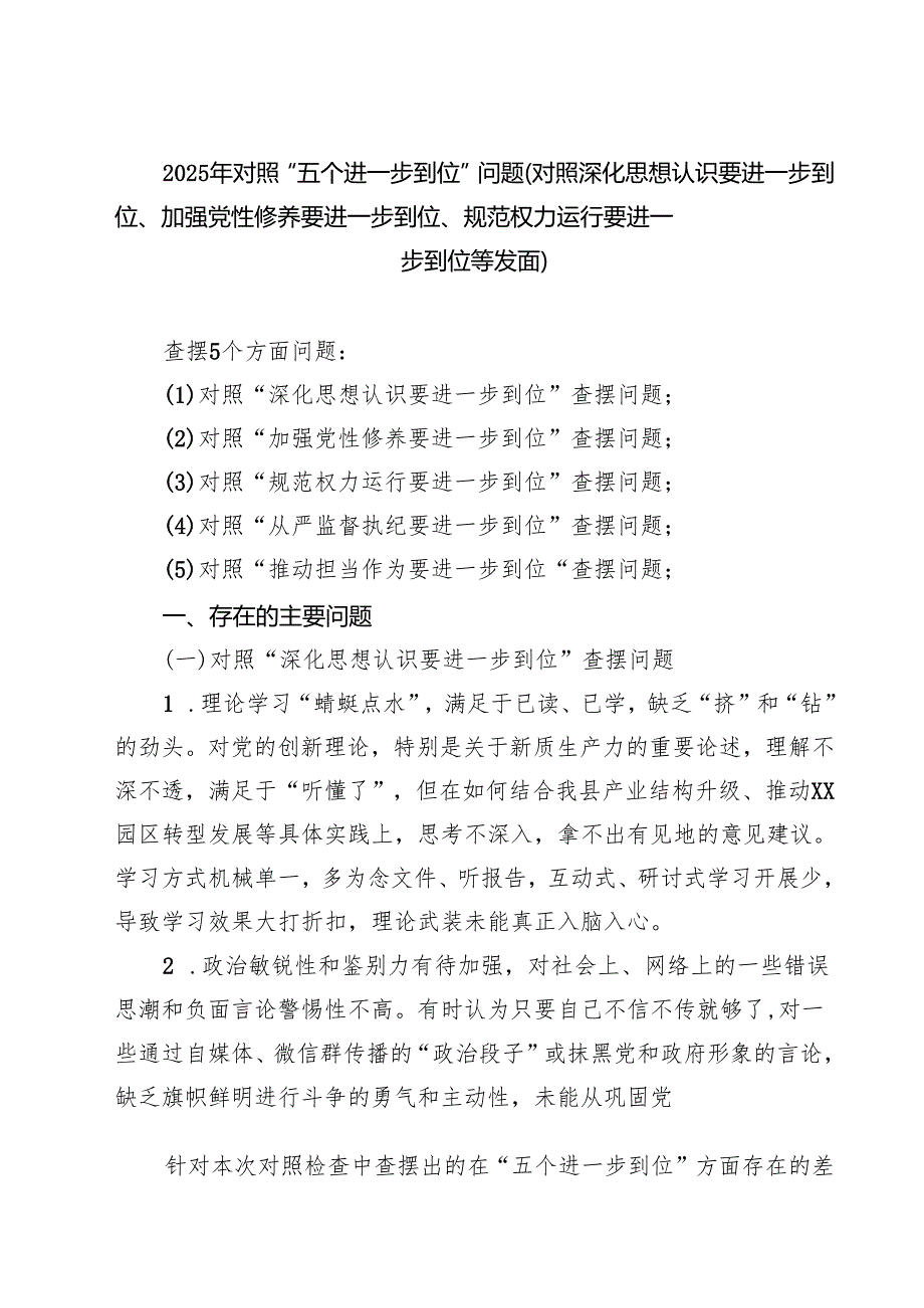 2025年对照“五个进一步到位”问题查摆清单及整改措施（对照“深化思想认识要进一步到位”、对照“加强党性修养要进一步到位”等五方面）（精选.docx_第1页