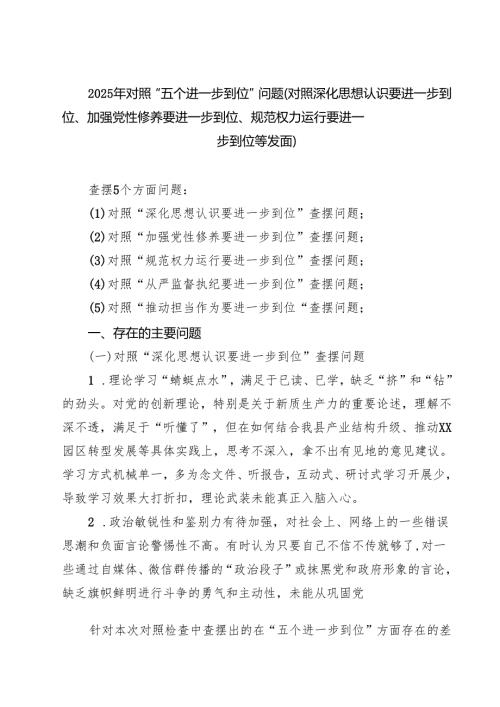 2025年对照“五个进一步到位”问题查摆清单及整改措施（对照“深化思想认识要进一步到位”、对照“加强党性修养要进一步到位”等五方面）（精选.docx