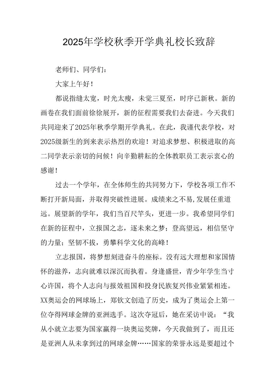2025年学校秋季开学典礼校长发言致辞 （18份）.docx_第1页