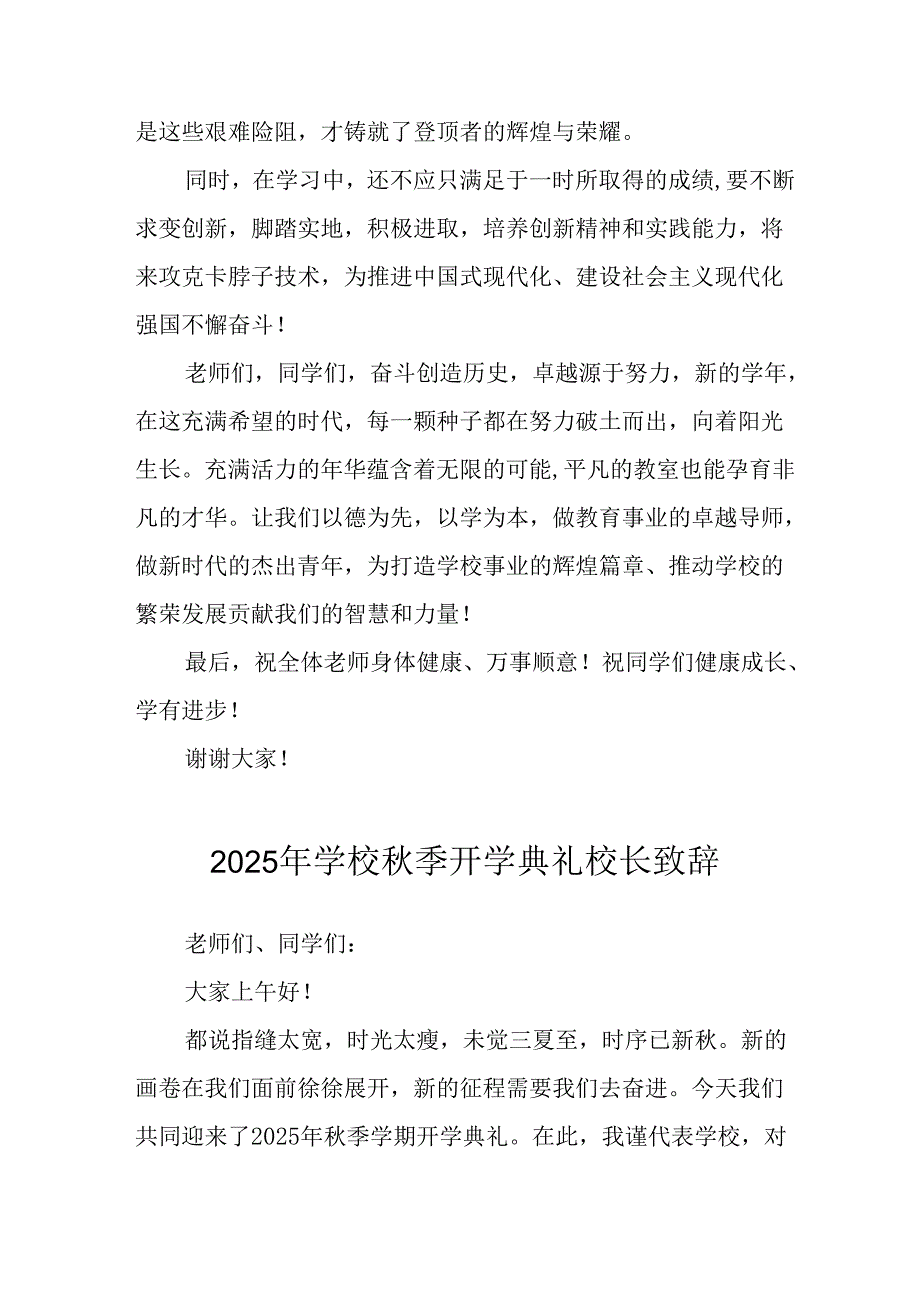 2025年学校秋季开学典礼校长发言致辞 （18份）.docx_第3页