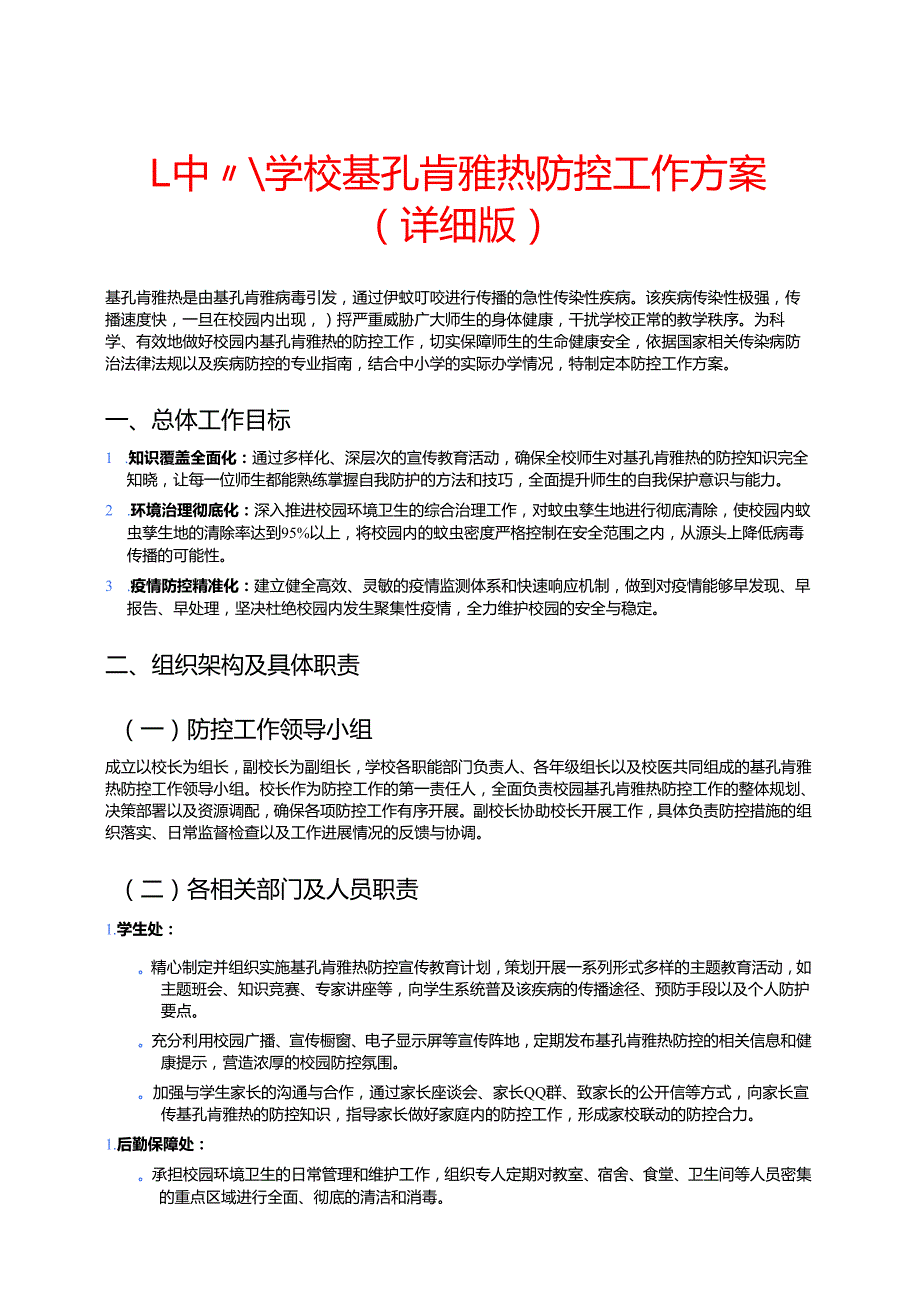 1.中小学校基孔肯雅热防控工作方案（详细版）.docx_第1页