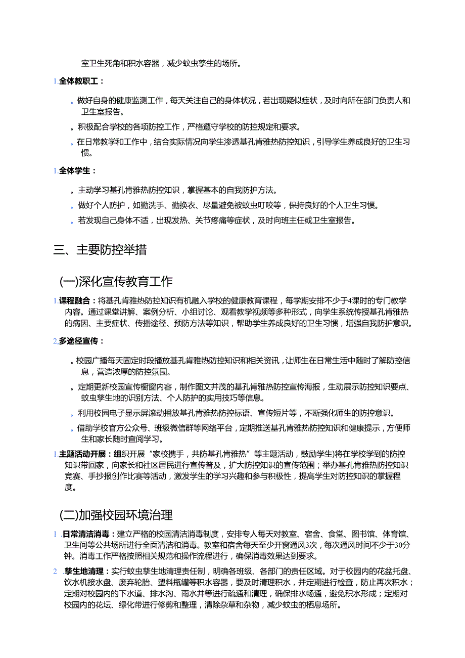 1.中小学校基孔肯雅热防控工作方案（详细版）.docx_第3页