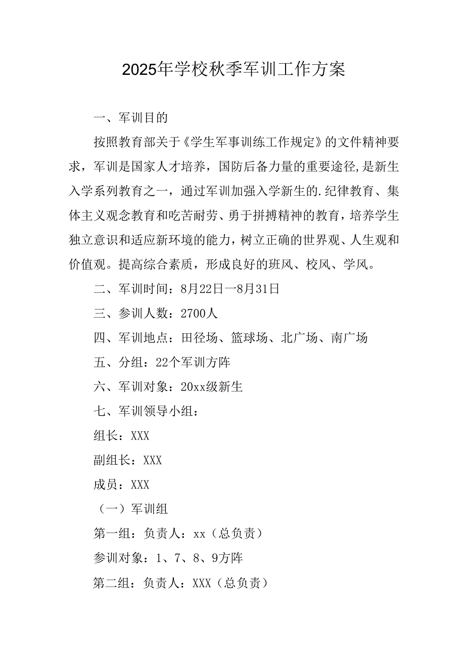 2025年学校《秋季军训》工作方案 （合计5份）.docx_第1页